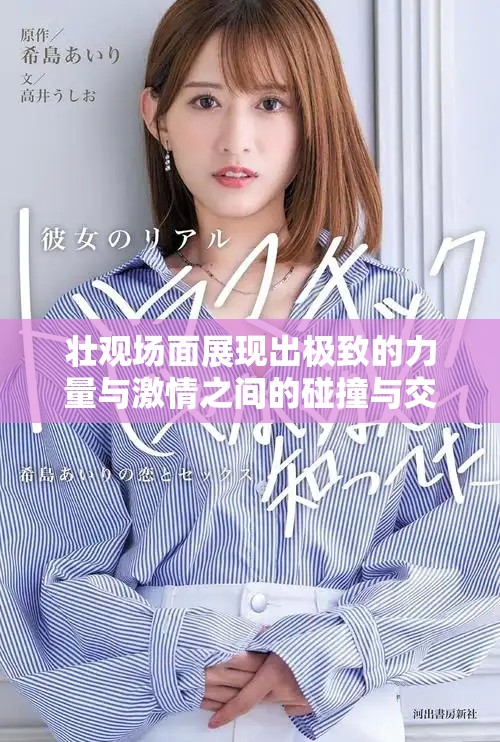 壮观场面展现出极致的力量与激情之间的碰撞与交融
