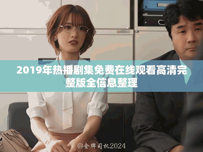 2019年热播剧集免费在线观看高清完整版全信息整理