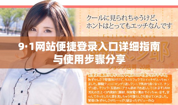 9·1网站便捷登录入口详细指南与使用步骤分享