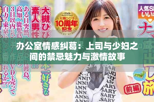 办公室情感纠葛：上司与少妇之间的禁忌魅力与激情故事