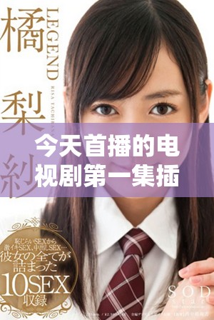 今天首播的电视剧第一集插曲引发热议和关注