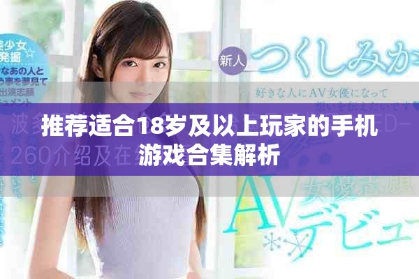 推荐适合18岁及以上玩家的手机游戏合集解析