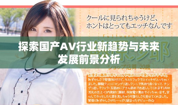 探索国产AV行业新趋势与未来发展前景分析