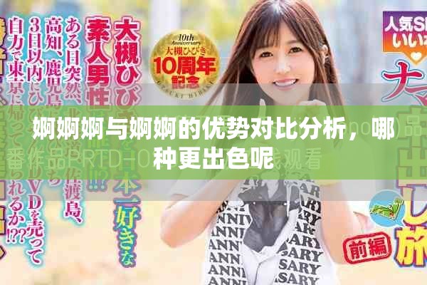 婀婀婀与婀婀的优势对比分析，哪种更出色呢