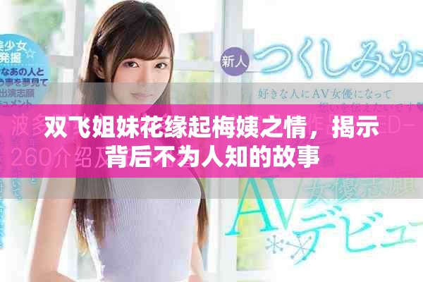 双飞姐妹花缘起梅姨之情，揭示背后不为人知的故事