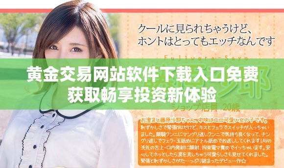 黄金交易网站软件下载入口免费获取畅享投资新体验