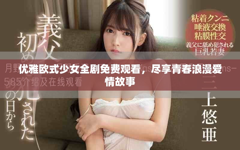 优雅欧式少女全剧免费观看，尽享青春浪漫爱情故事