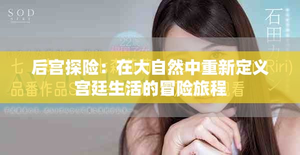 后宫探险：在大自然中重新定义宫廷生活的冒险旅程