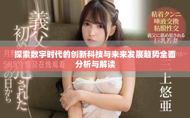 探索数字时代的创新科技与未来发展趋势全面分析与解读