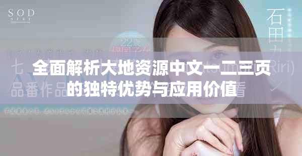 全面解析大地资源中文一二三页的独特优势与应用价值