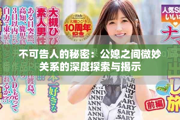 不可告人的秘密：公媳之间微妙关系的深度探索与揭示