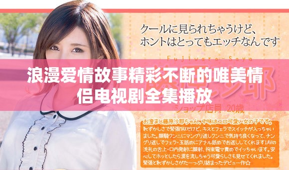 浪漫爱情故事精彩不断的唯美情侣电视剧全集播放