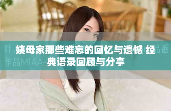 姨母家那些难忘的回忆与遗憾 经典语录回顾与分享