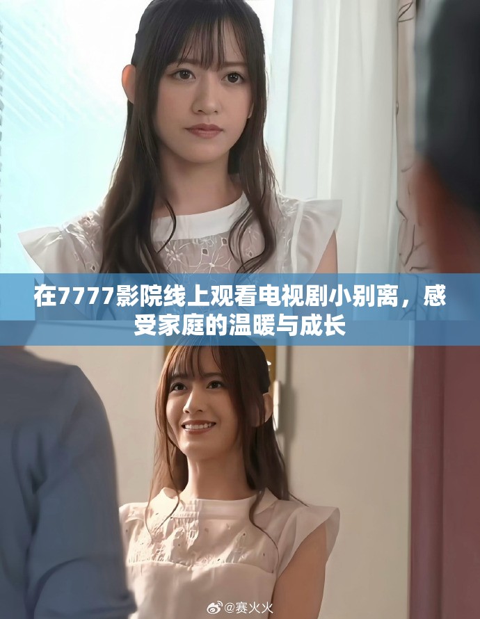 在7777影院线上观看电视剧小别离，感受家庭的温暖与成长