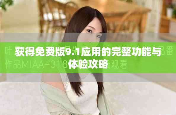 获得免费版9.1应用的完整功能与体验攻略