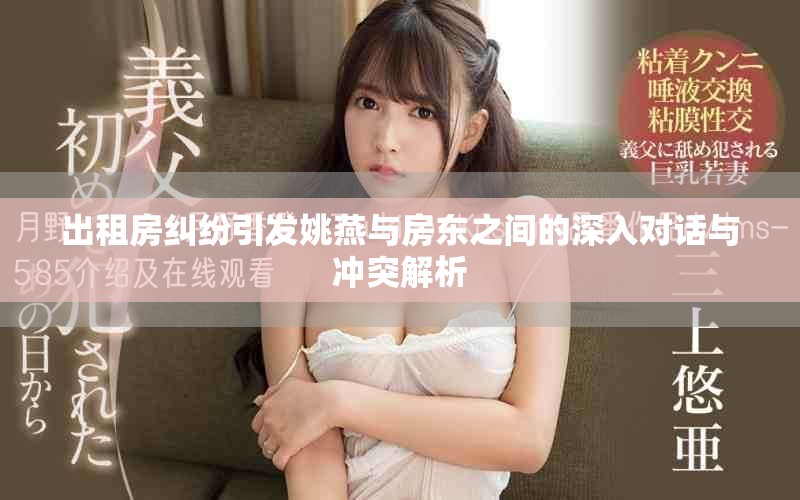 出租房纠纷引发姚燕与房东之间的深入对话与冲突解析