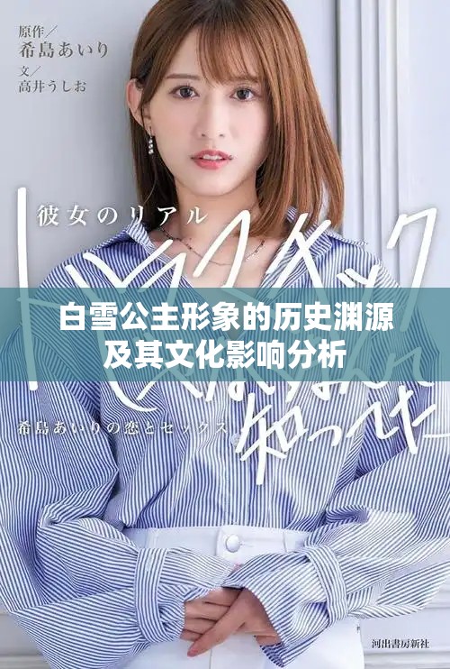 白雪公主形象的历史渊源及其文化影响分析