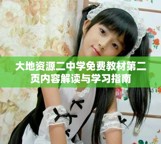 大地资源二中学免费教材第二页内容解读与学习指南