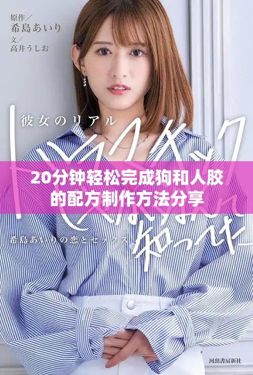 20分钟轻松完成狗和人胶的配方制作方法分享