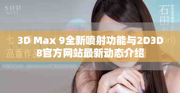 3D Max 9全新喷射功能与2D3D8官方网站最新动态介绍