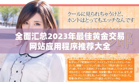 全面汇总2023年最佳黄金交易网站应用程序推荐大全
