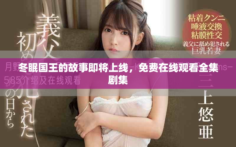 冬眠国王的故事即将上线，免费在线观看全集剧集