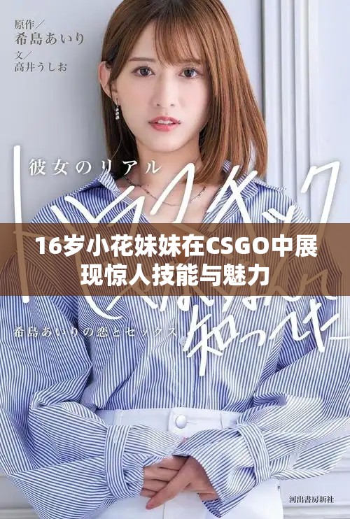 16岁小花妹妹在CSGO中展现惊人技能与魅力