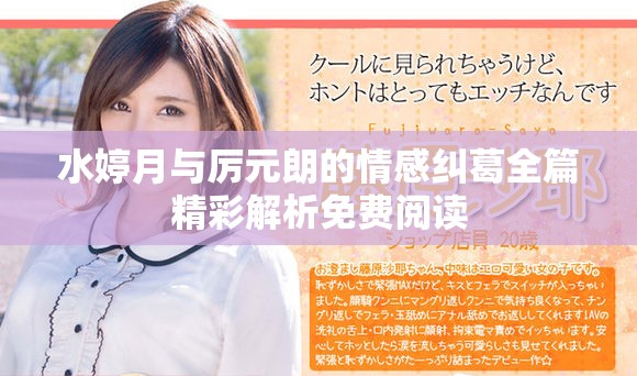 水婷月与厉元朗的情感纠葛全篇精彩解析免费阅读
