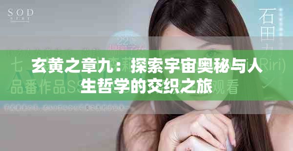 玄黄之章九：探索宇宙奥秘与人生哲学的交织之旅