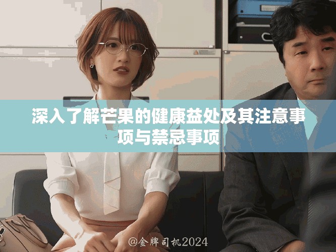 深入了解芒果的健康益处及其注意事项与禁忌事项