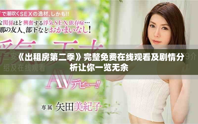 《出租房第二季》完整免费在线观看及剧情分析让你一览无余