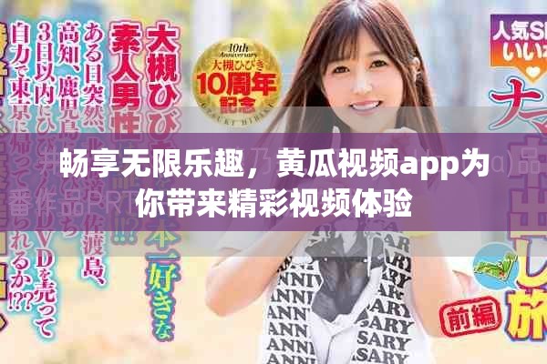 畅享无限乐趣，黄瓜视频app为你带来精彩视频体验
