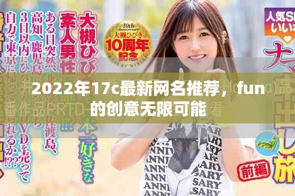 2022年17c最新网名推荐，fun的创意无限可能