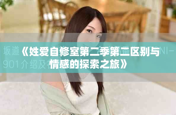 《姓爱自修室第二季第二区别与情感的探索之旅》
