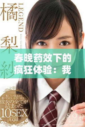 春晚药效下的疯狂体验：我在欢乐中失去自我