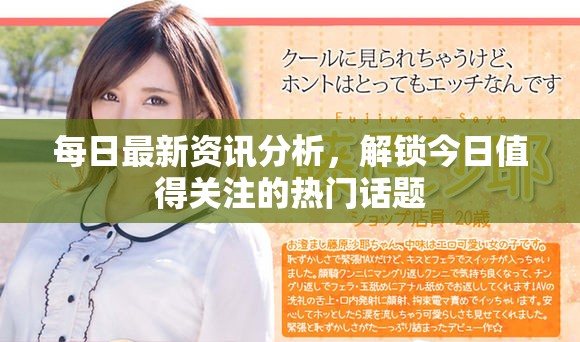 每日最新资讯分析，解锁今日值得关注的热门话题