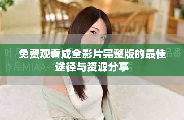 免费观看成全影片完整版的最佳途径与资源分享