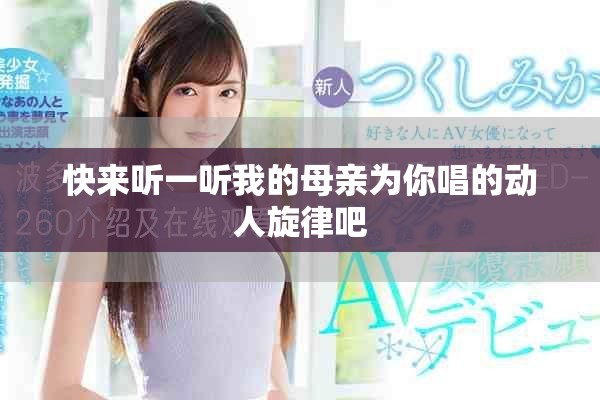 快来听一听我的母亲为你唱的动人旋律吧