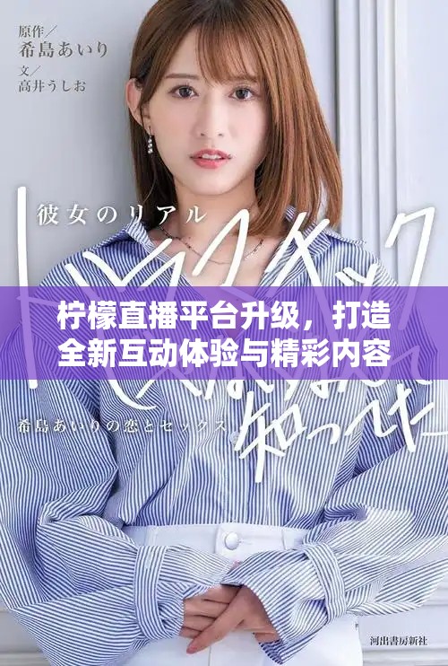 柠檬直播平台升级，打造全新互动体验与精彩内容