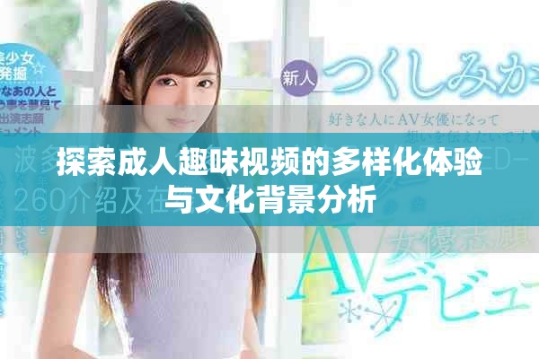 探索成人趣味视频的多样化体验与文化背景分析