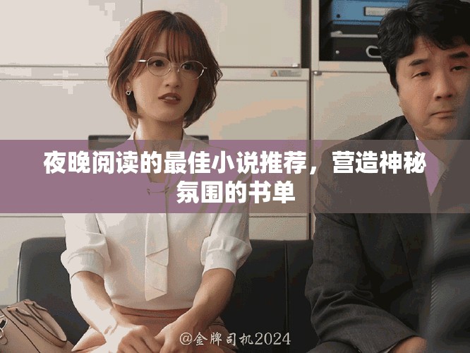 夜晚阅读的最佳小说推荐，营造神秘氛围的书单