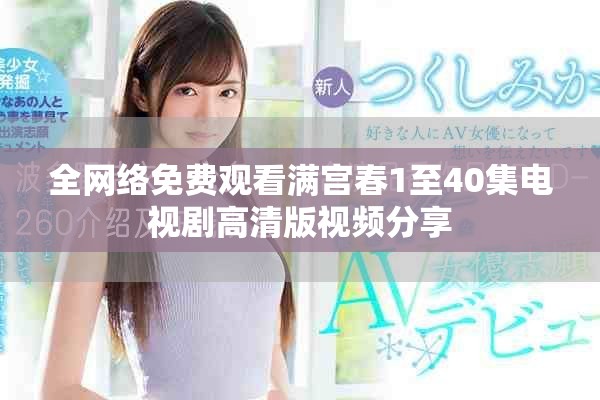 全网络免费观看满宫春1至40集电视剧高清版视频分享