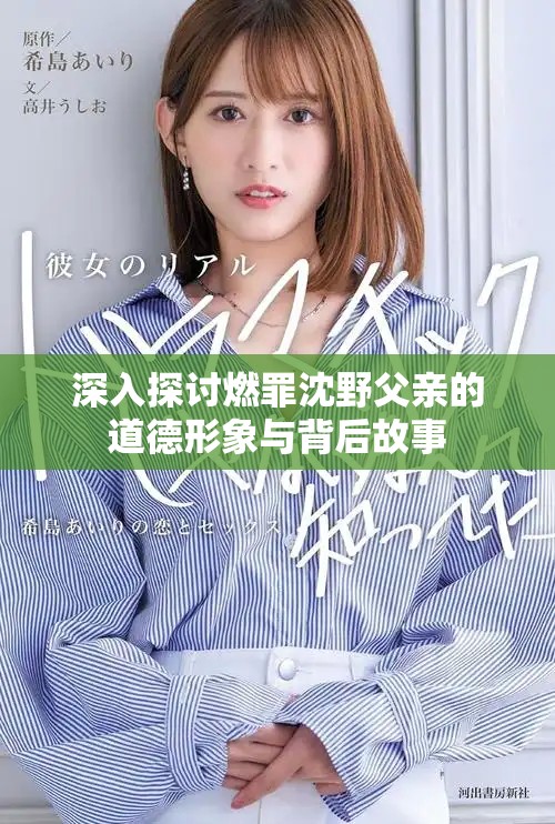 深入探讨燃罪沈野父亲的道德形象与背后故事