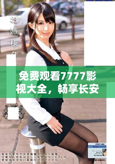 免费观看7777影视大全，畅享长安诺精彩剧情乐趣