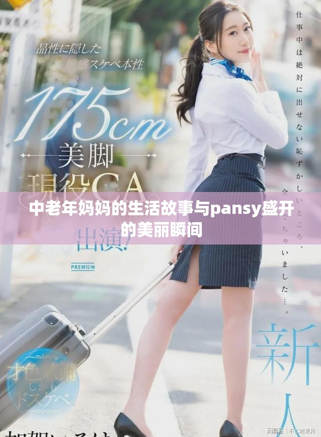 中老年妈妈的生活故事与pansy盛开的美丽瞬间
