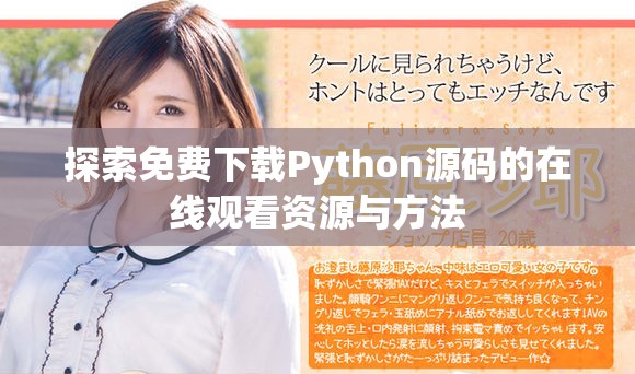 探索免费下载Python源码的在线观看资源与方法