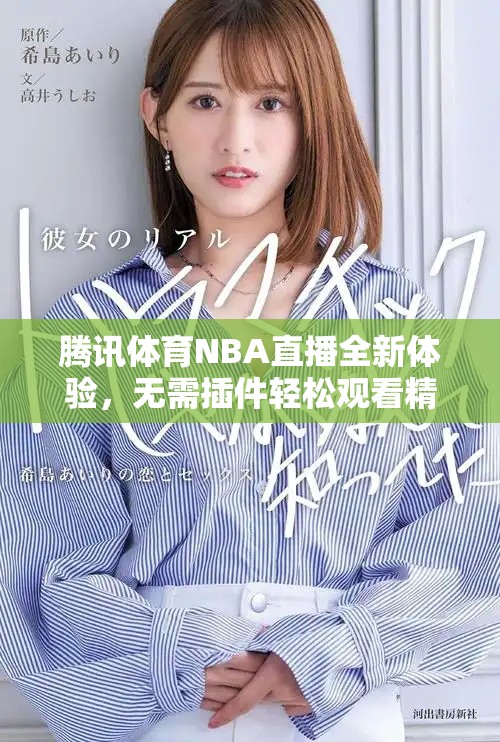 腾讯体育NBA直播全新体验，无需插件轻松观看精彩比赛