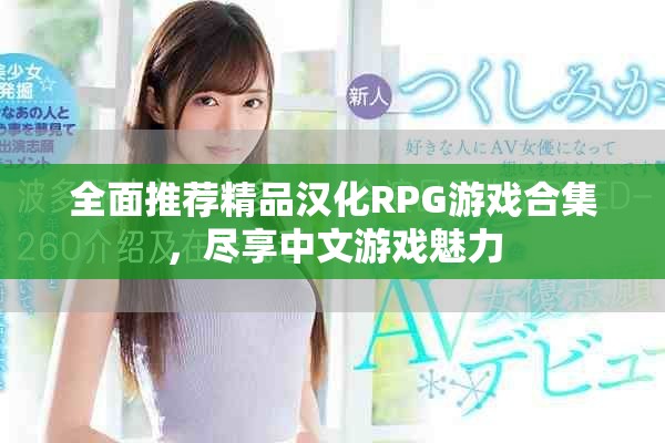 全面推荐精品汉化RPG游戏合集，尽享中文游戏魅力