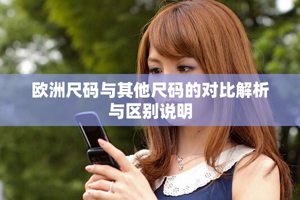 欧洲尺码与其他尺码的对比解析与区别说明