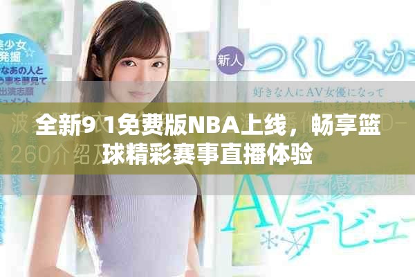 全新9 1免费版NBA上线，畅享篮球精彩赛事直播体验